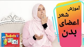 آموزش زبان انگلیسی به کودکان‌/ آموزش اعضای بدن / شعر انگلیسی کودکانه