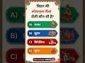 Bihar special GK Part 3 Bihar Special GK Quiz 🧠 Daily GK/GS Shorts के लिए चैनल को Subscribe करें ❤️