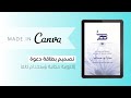 تصميم بطاقة دعوة إلكترونية مجانية بإستخدام Canva 🌟