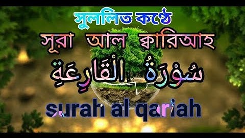 সূরা আল ক্বারিআহ। surah al qariah.سورة القارعة শেখ ফাহিম । Sheikh Fahim .شيخ فهيم