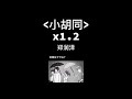 小胡同 X1 2升调版 Xiao Hu Tong Sped Up Reverb 郑润泽 小胡同 X1 2升调版 Xiao Hu Tong Sped Up Reverb 郑润泽