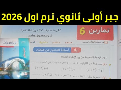حل تمارين 6 على حل المتباينة التربيعية جبر أولى ثانوي ترم اول 2026
