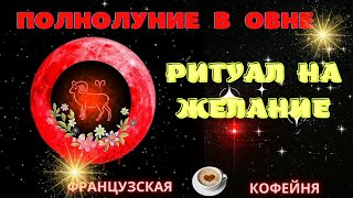 🧿🌹🔮☕ РИТУАЛ НА ЖЕЛАНИЕ  - Полнолуние в Овне♈