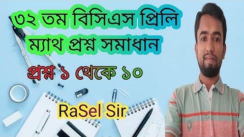 32th BCS Preliminary Math Question Solution||৩২ তম বিসিএস প্রিলি ম্যাথ সমাধান ||১ থেকে ১০ পর্যন্ত