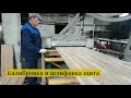Шлифовка | Как производится мебельный щит из лиственницы