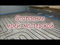 Отопление моей мастерcкой. Водяной теплый пол