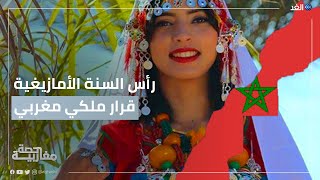 المغرب.. رأس السنة الأمازيغية عطلة رسمية بقرار ملكي