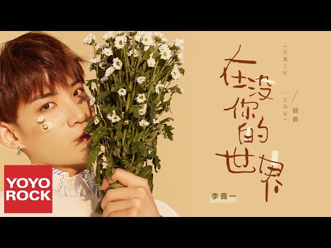 Sleduj 李鑫一《在沒你的世界》【百歲之好，一言為定 Forever Love OST網路劇插曲】官方動態歌詞MV (無損高音質) na YouTube