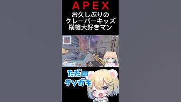 【APEX】クソガキはクレーバーが大好物ですw #shorts #apex #エーペックス #apexlegends