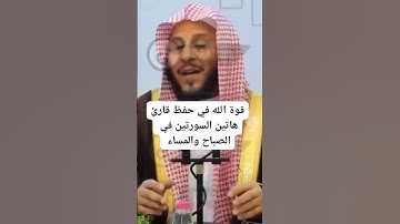 قوة الله في حفظ قارئ هاتين السورتين في الصباح والمساء ‼️ #اكسبلور #الرحمن #دويتو #الثامن #تيك_توك