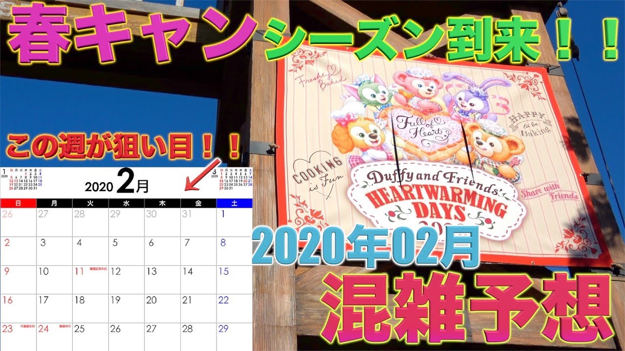 卒業旅行で激混み 年東京ディズニーランドと東京ディズニーシーの2月の混雑予想 ハートウォーミングデイズ ピクサープレイタイム ベリーベリーミニー Youtube