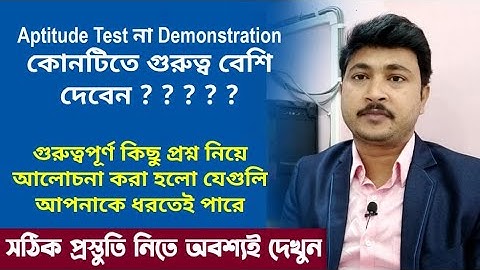 Aptitude Test না Demonstration কোনটিতে গুরুত্ব দেব ? II প্রাইমারী টেট ইন্টারভিউ প্রস্তুতি ২০২২-২৩