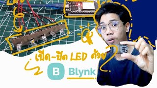 สั่งเปิด-ปิดไฟ LED ง่ายๆ ด้วย Blynk และ ESP32