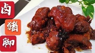 Braised Pork Trotter #卤猪脚 【超级简单版】Malaysia Home Cook Food #家庭式卤猪脚  #BraisedPorkTrotter