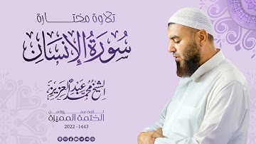 076 سورة الإنسان (تلاوة مختارة 2) - الشيخ محمد عبد العزيز - الختمة المميزة 1443هـ