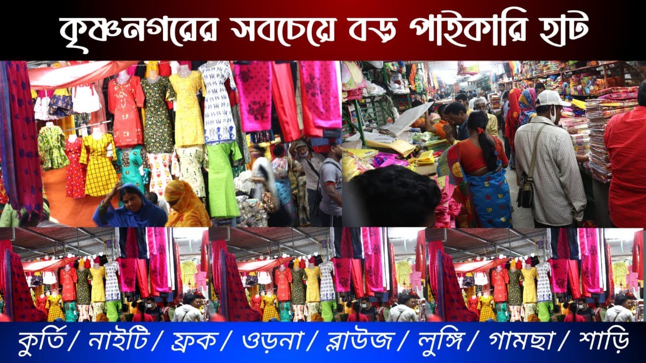 কৃষ্ণনগর বস্ত্র বাজার || সবচেয়ে বড় পাইকারি হাট || krishnanagar hat 2022