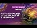 ✨Чаттр Чаккр Варти | Мантра избавляет от страха и фобий, дарует бесстрашие и силу✨