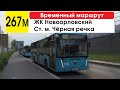 Автобус 267м &quot;ЖК &quot;Новоорловский&quot; - ст. м. &quot;Чёрная речка&quot; (временный маршрут) (маршрут закрыт)