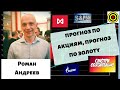 Роман Андреев - прогноз по акциям, прогноз по золоту🎈🎈🎈