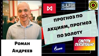 Роман Андреев - прогноз по акциям, прогноз по золоту🎈🎈🎈