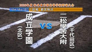 ★成立学園 x 二松学舎大付属  2020年秋季大会