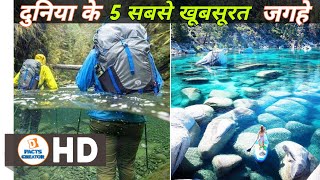 दुनिया के 5 सबसे खूबसूरत जगह, जिसे दुनिया का स्वर्ग कहते हैं | 5 Most Beautiful places in the World