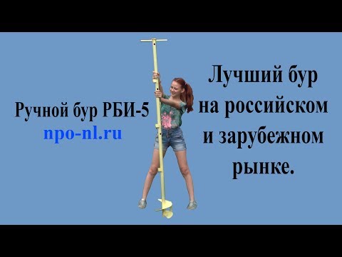 Ручной бур РБИ-5. Скорость бурения. 5 лет безупречной работы. Ручной бур РБИ-5. Скорость бурения. 5 лет безупречной работы.