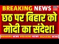 Bihar Election 2025: Chhath पर PM Modi का बिहार के नाम संदेश! | News | Chunav | Devotees | N18V