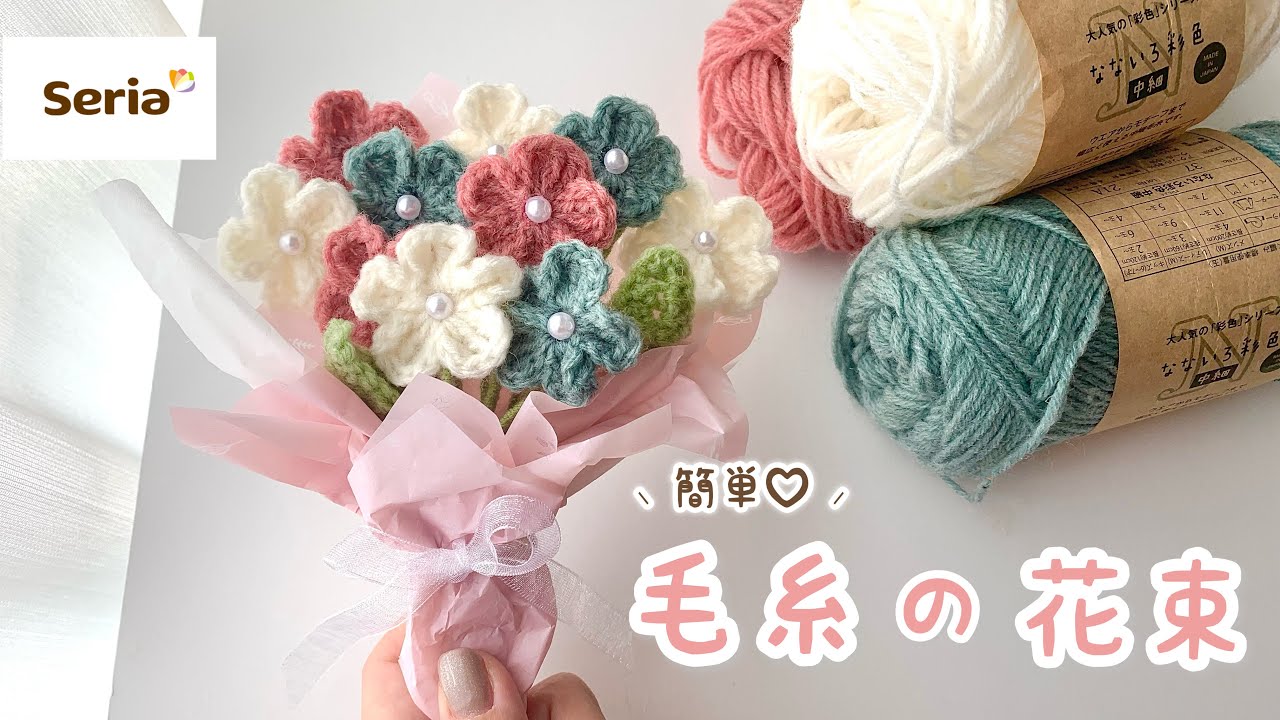 【100均DIY】seriaの毛糸で花束作ってみた 💐 | かぎ針編み