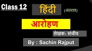 12th Hindi (अंतराल) chapter-2 आरोहण by Sachin Rajput Eklavya Study Point