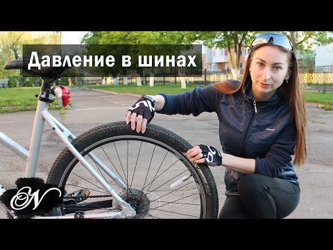 Давление в шинах велосипеда / Как правильно накачать колесо