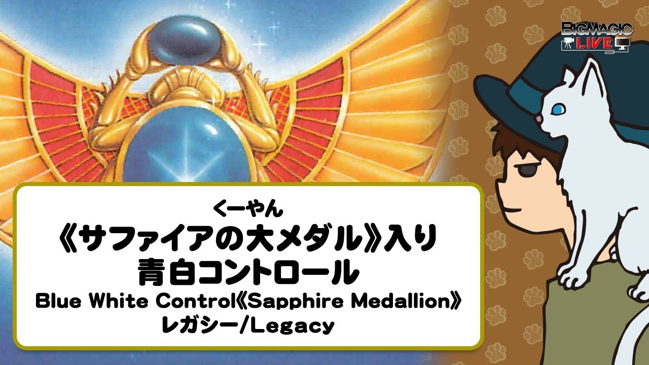 【MTG動画】Legacy「《サファイアの大メダル》入り青白コントロール/Blue White Control《Sapphire  Medallion》」| くーやん - BIG MAGIC LIVE