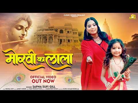 Morvi Ka Lala (मोर्वी का लाला) Sapna Sufi New Bhajan | Khatu Shyam Bhajan 2026 | Jugni Series Bhajan