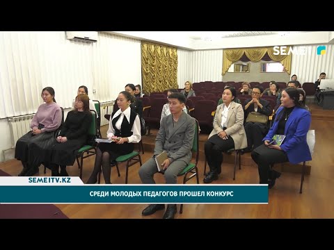 Среди молодых педагогов