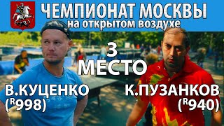 Вот здесь Влад похож на себя!😀👍🏓3 место Чемпионата Москвы-2022 на открытом воздухе Пузанков - Куценко