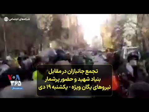 تجمع جانبازان در مقابل بنیاد شهید و حضور پرشمار نیروهای یگان ویژه یکشنبه ۱۹ دی
