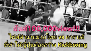 นักมวยไทยผู้ทำให้ญี่ปุ่นต้องสร้าง Kickboxing สมาน ศ.อดิสร vs Tadashi Sawamura #muaythai #kickboxing