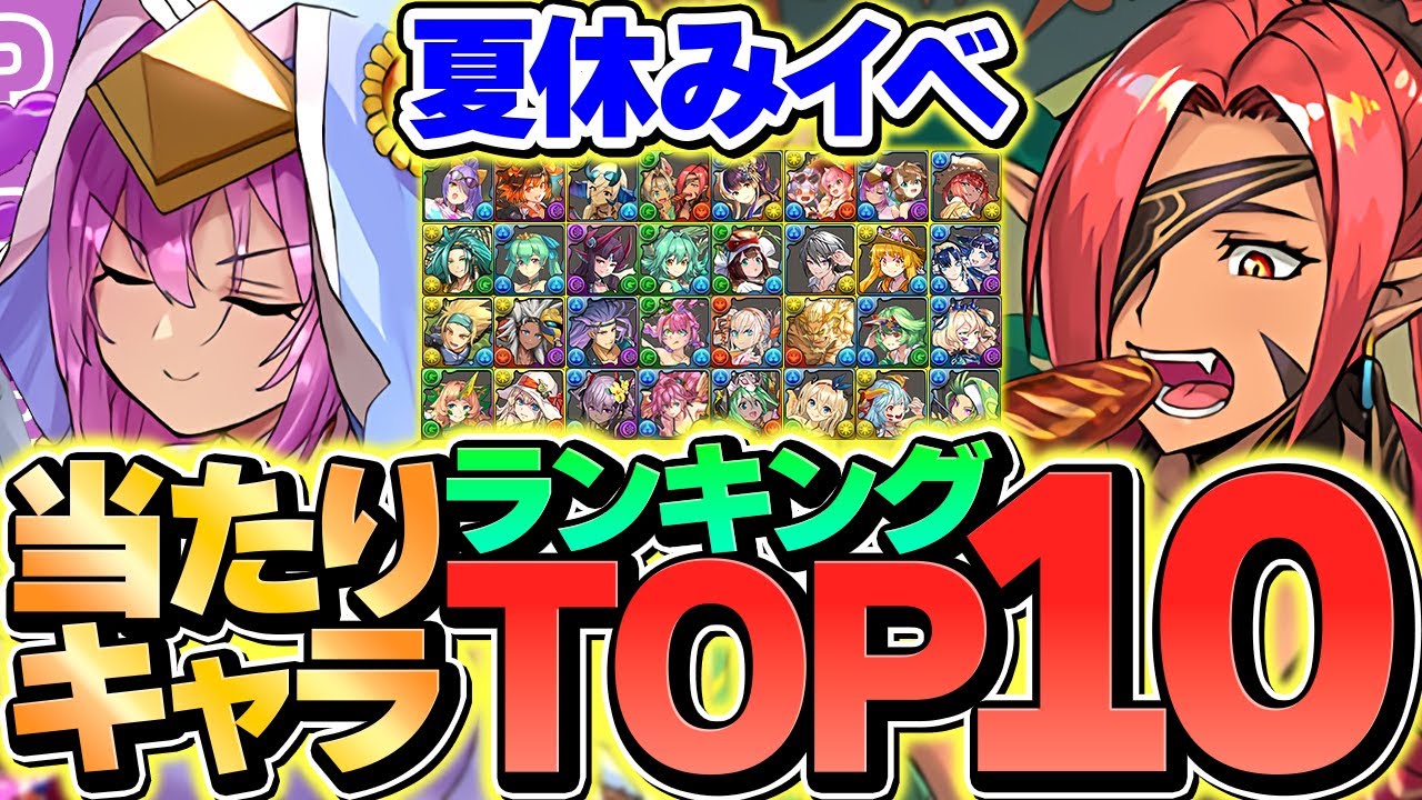 夏休みガチャ当たりキャラTOP10解説！コレ見れば必要キャラが分かり 