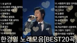 ❤한경일 노래모음      [BEST20곡]자동재생🎶