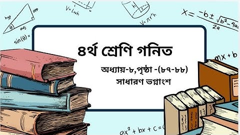 Class 4 math chapter-8 page-(87-88)।৪র্থ শ্রেণি গনিত অধ্যায়-৮ পৃষ্ঠা -(৮৭-৮৮)।Math Blaster।