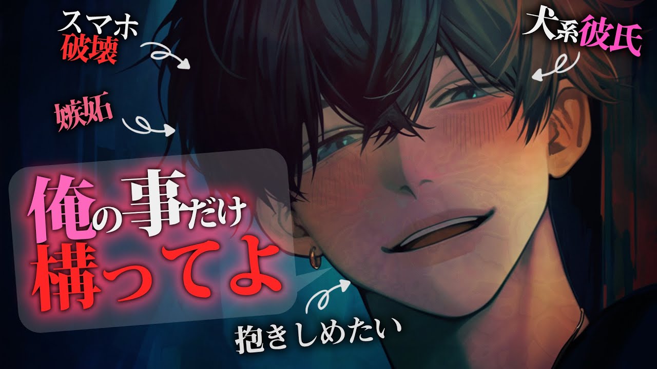 【ヤンデレ】犬系彼氏がバックハグ＆不穏な笑顔と嫉妬心で彼女を自分のモノにしたい【女性向けボイス】