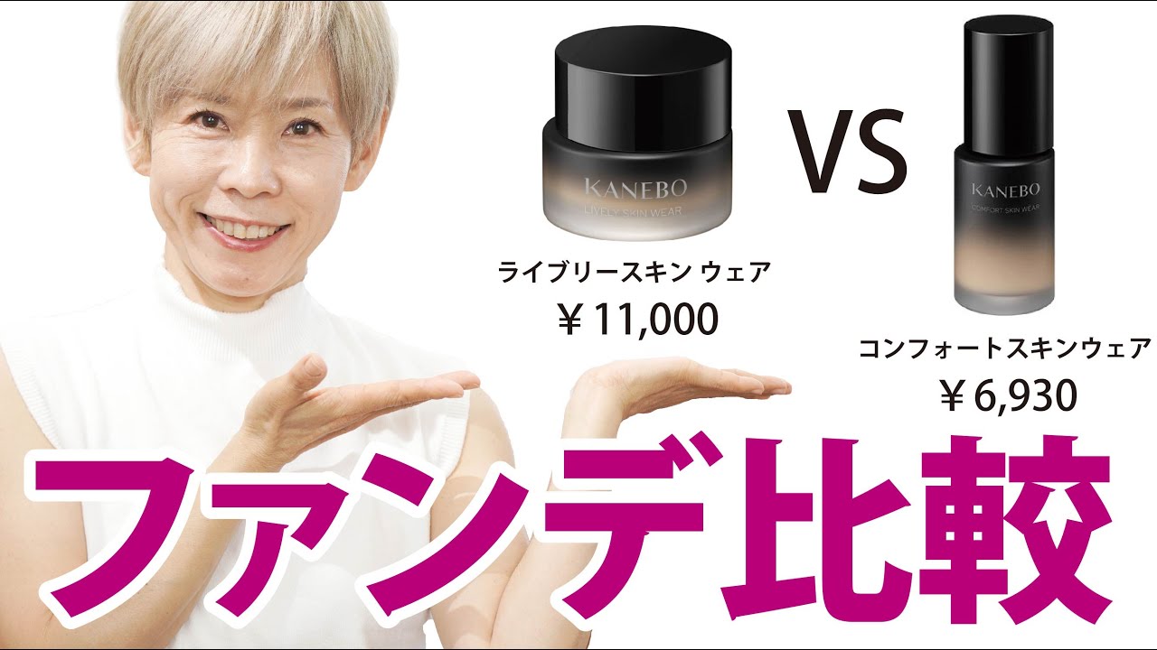 KANEBO New Foundation] A monster-like comparison review - YouTube
