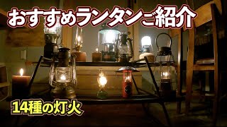 【ランタン】おすすめランタン紹介♪おまけで最後にランキングも♪2021年ver.〜ソロキャンプ初心者編〜