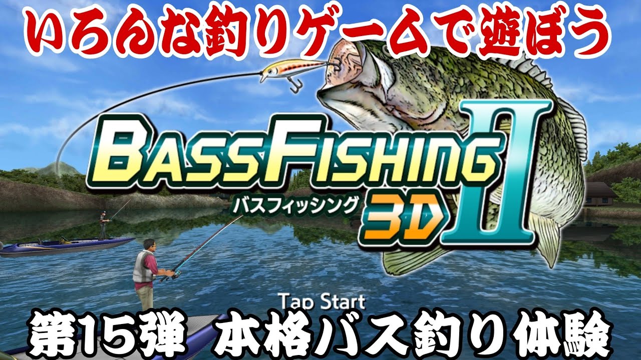釣りゲームで遊ぼう】第15弾 本格バス釣り体験！バスフィッシング3D