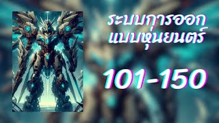 ระบบการออกแบบหุ่นยนต์ 101-150