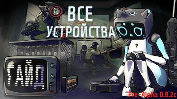 ВСЕ УСТРОЙСТВА VOICES OF THE VOID [0.8.2c 0011] // ГАЙД