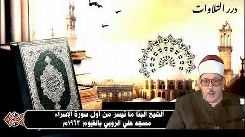 الشيخ محمود علي البنا ما تيسر من أول سورة الإسراء من مسجد علي الروبي بالفيوم 1963م