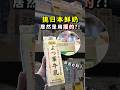 用摸的就知道!?一秒辨認是不是日本鮮奶 #日本 #日本鮮奶 #牛奶之日 #旅日小知識 #牛奶控 #日本牛奶 #牛乳 #蒜山高原牛乳 #乳脂肪 #挑鮮奶#日本旅遊
