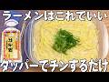 【天一風ラーメン】レンジでチンするだけ！ジェネリック天下一品♪カップ麺生活からの脱却に！