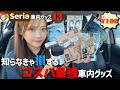 【100均】セリアの便利なおすすめカーグッズ13選！#コスパ最強